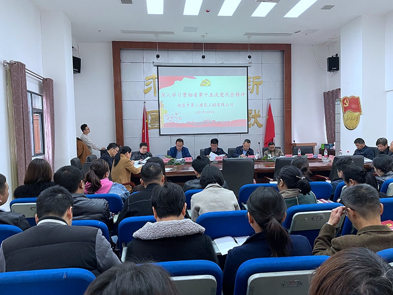 公司召開學習貫徹省第十五次黨代會精神會議 公司召開學習貫徹省第十五次黨代會精神會議